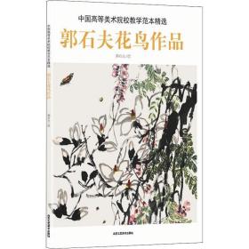 中国高等美术院校教学范本精选