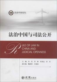 法治中国与司法公开
