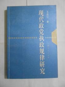 现代政党执政规律研究