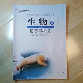 普通高中课程标准实验教科书生物3必修稳态与环境