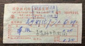 兰州灯泡厂--发票-71年