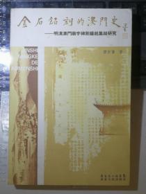 金石铭刻的澳门史：明清澳门庙宇碑刻钟铭集录研究