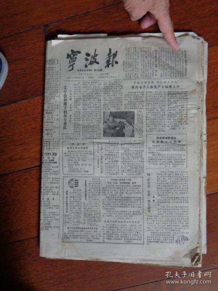 1980年10月份《宁波报》（8开4页）【少27日】【时代提醒词：社会主义竞争的暂行规定、浙江炼油厂新敷三条输油线、 北仑港主要装卸设备胜利完工、文艺版《月湖》、专页广告多张等】