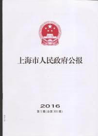 上海市人民政府公报2016年5.总365.上海市推进互联网+行动实施意见