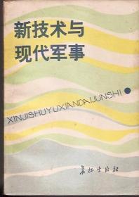 新技术与现代军事