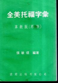 全美托福字汇.革新版（再版）