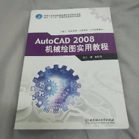 AUTOCAD2008机械绘图实用教程