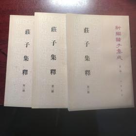 庄子集释（一～三）