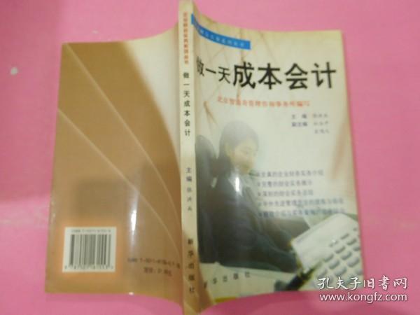 企业财会实务系列丛书--做一天成本会计,