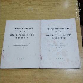 中华民国史资料丛稿译稿 昭和十七、八年（1942、1943）年的中国派遣军 （上下全）