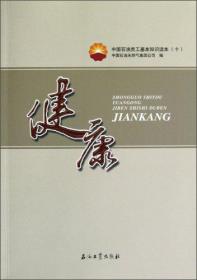 二手健康-中国石油员工基本知识读本-十10 石油工业出版社 978750