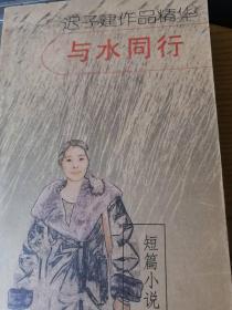 迟子建作品精华.短篇小说 与水同行