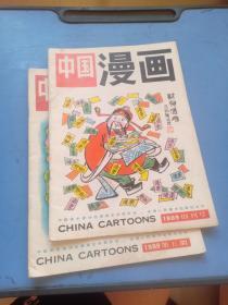 中国漫画 1989创刊号