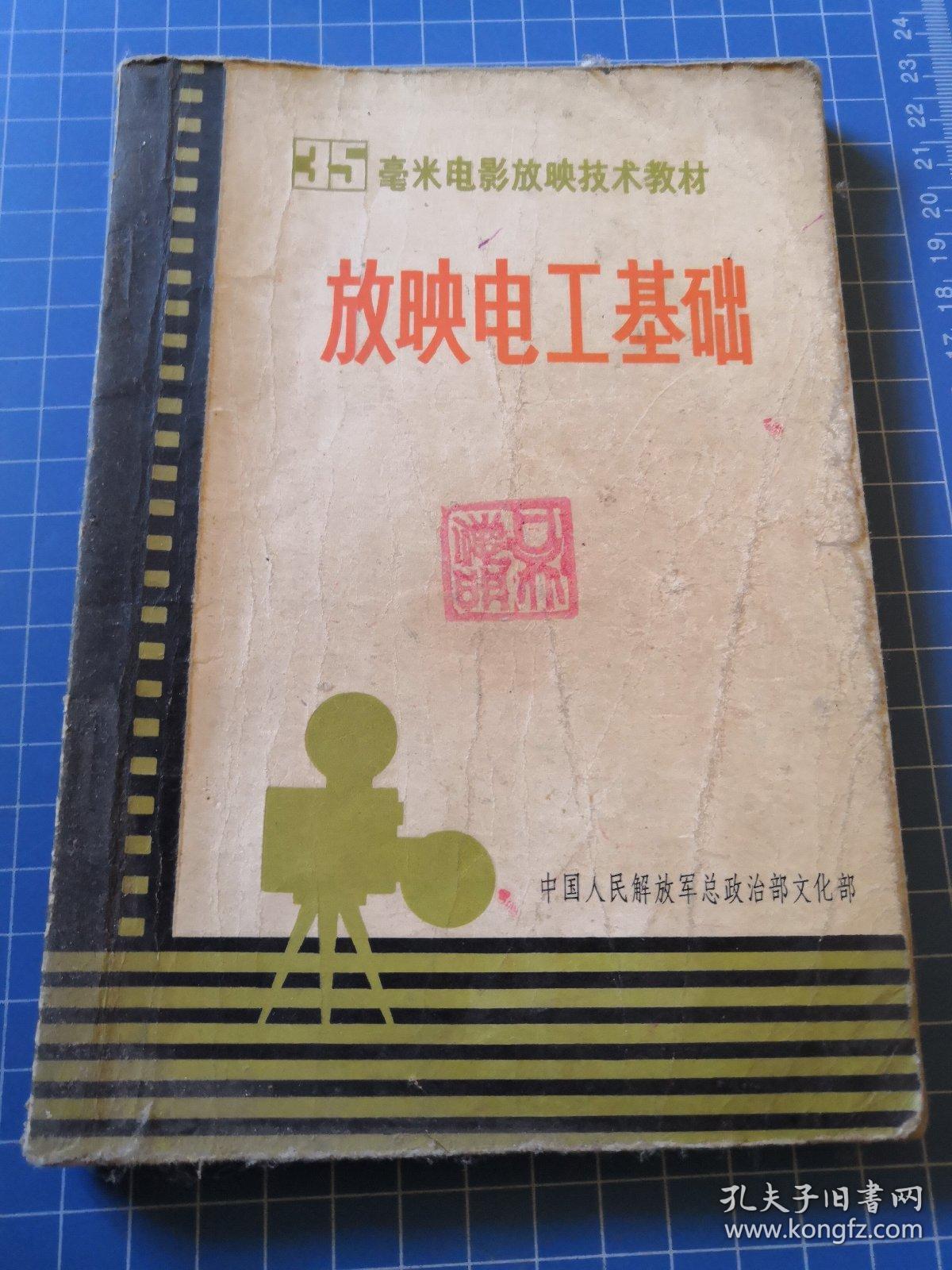 《放映电工基础》35毫米电影放映技术教材 j