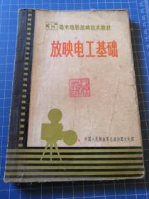 《放映电工基础》35毫米电影放映技术教材 j