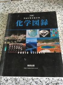 化学图录 日文原版