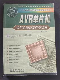 AVR单片机应用系统开发典型实例