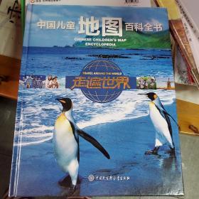 中国儿童地图百科全书·走遍世界