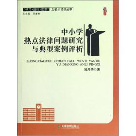 中小学热点法律问题研究与典型案例评析