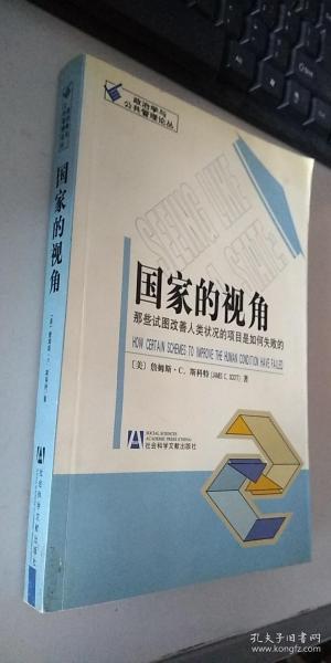 国家的视角：那些试图改善人类状况的项目是如何失败的