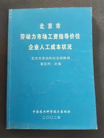 北京市劳动力市场工资指导价位企业人工成本状况