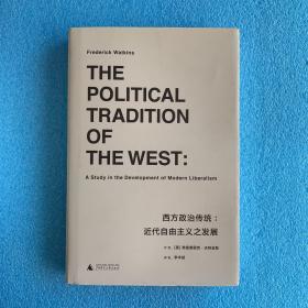 西方政治传统：近代自由主义之发展（精装 有护封）