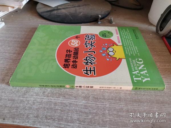 它为什么会这样：培养孩子动手动脑的58个生物小实验