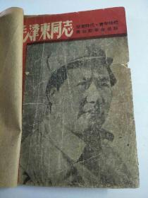 毛泽东同志儿童时代、青年时代与初期革命活动(初稿、1947年初版)