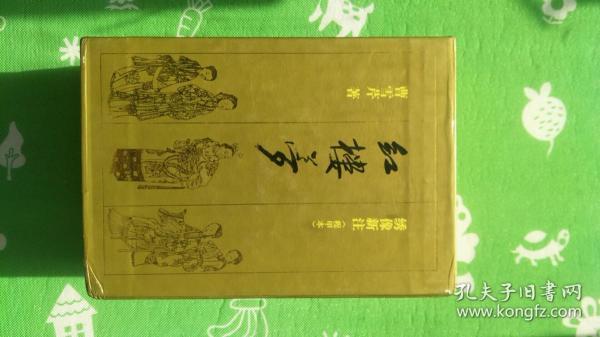 中国古典文学名著豪华套装珍藏本：红楼梦 绣像新注（程甲本）上下 精装带函盒