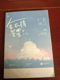 舍不得星星
