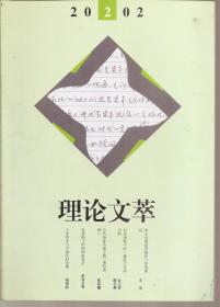 理论文萃2002年第2期（双月刊）