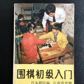 围棋初级入门