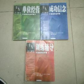 成功信念、训练辅导、单位经营，三册合册，经理人系列32开本自印本，印刷清晰，价格优