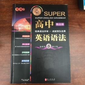 无敌新课标系列：高中英语语法（最新第5修订版）（精品版）