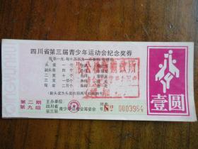 四川省第三届青少年运动会纪念奖券(第二期第九组背年历)