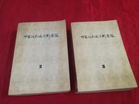 中国现代史资料选辑 第2、5辑