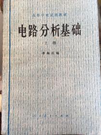 高等学校试用教材 电路分析基础（上册）