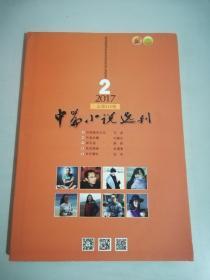 中篇小说选刊杂志 2017年第2期总215期