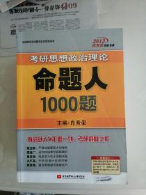 2013肖秀荣考研书系：考研思想政治理论命题人1000题