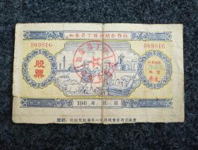 包邮：64年如皋县丁堰供销合作社（股票）