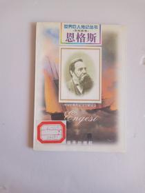 恩格斯 思想家卷