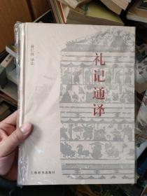 礼记通译（16开精装本）原价110元 2010年1版1印.