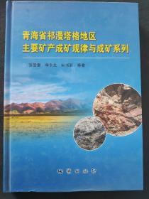 青海省祁漫塔格地区主要矿产成矿规律与成矿系列
