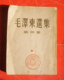 毛泽东选集第四卷（盖的公章有点特色）60年一版一印