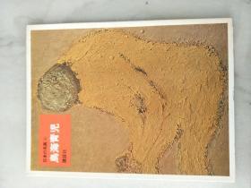 日本的名画35.鸟海青儿(日本原版，厚铜版纸原色版，8开1册全)