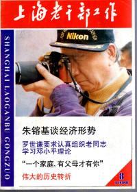 上海老干部工作1998年第1-4、6-12期.总第133-144期.11册合售