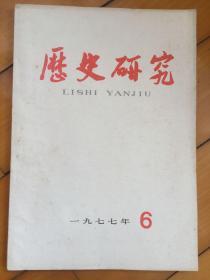 历史研究1977.6