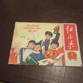 红小兵1972-5