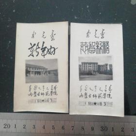 老照片  1963年内蒙古师范学院老照片2张