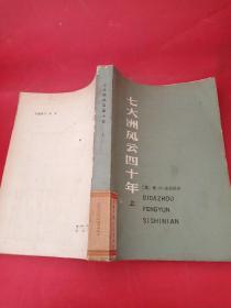 七大洲风云 四十年上